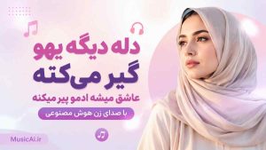 اهنگ دله دیگه یهو گیر میکنه عاشق میشه ادمو پیر میکنه با صدای زن هوش مصنوعی