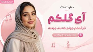 اهنگ آی گلکم ناز گلکم جونم که بند جونته هوش مصنوعی با صدای زن