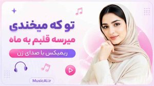اهنگ تو که میخندی میرسه قلبم به ماه هوش مصنوعی با صدای زن ریمیکس
