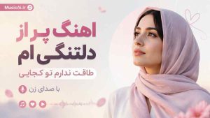 اهنگ پر از دلتنگی‌ ام طاقت ندارم تو کجایی هوش مصنوعی با صدای زن