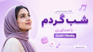اهنگ شب گردم Qadiri Media هوش مصنوعی با صدای زن
