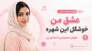 اهنگ عشق من خوشگل این شهره هوش مصنوعی با صدای زن
