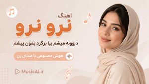 اهنگ نرو نرو دیوونه میشم بیا برگرد بمون پیشم هوش مصنوعی با صدای زن
