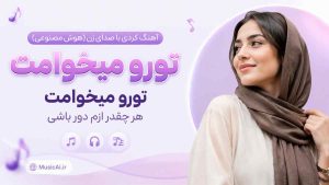اهنگ تورو میخوامت تورو میخوامت هر چقدر ازم دور باشی هوش مصنوعی با صدای زن کردی
