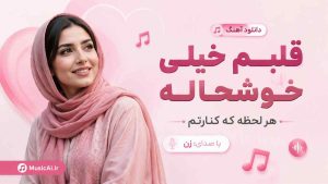اهنگ قلبم خیلی خوشحاله هر لحظه که کنارتم هوش مصنوعی با صدای زن
