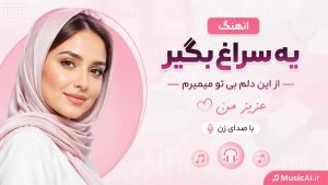 اهنگ یه سراغ بگیر از این دلم بی تو میمیرم عزیز من هوش مصنوعی با صدای زن