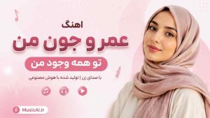 اهنگ عمر و جون من تو همه وجود من تو هوش مصنوعی با صدای زن