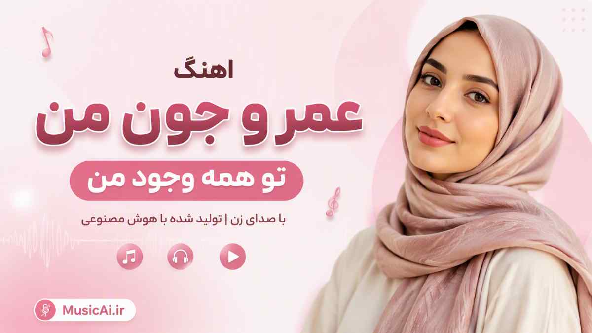 اهنگ عمر و جون من تو همه وجود من تو هوش مصنوعی با صدای زن
