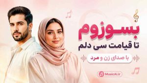 اهنگ بسوزوم تا قیامت سی دلم دلم دلم هوش مصنوعی با صدای زن و مرد