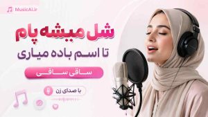 اهنگ شل میشه پام تا اسم باده میاری ساقی ساقی هوش مصنوعی با صدای زن