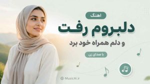 اهنگ دلبروم رفت و دلم همراه خود برد هوش مصنوعی با صدای زن