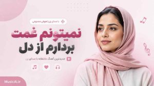 اهنگ نمیتونم غمت بردارم از دل هوش مصنوعی با صدای زن
