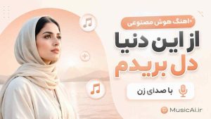 اهنگ از این دنیا دل بریدم هوش مصنوعی با صدای زن