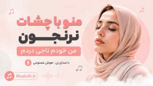 اهنگ منو با چشات نرنجون من خودم ناجی دردم هوش مصنوعی با صدای زن