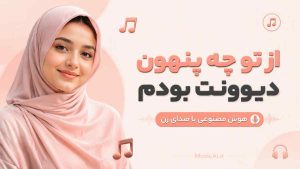 اهنگ از تو چه پنهون دیوونت بودم هوش مصنوعی با صدای زن