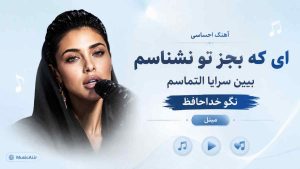 اهنگ ای که بجز تو نشناسم ببین سراپا التماسم نگو خداحافظ مینل هوش مصنوعی زن
