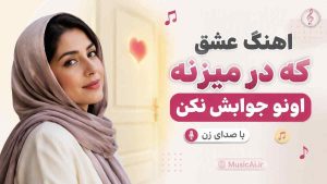 اهنگ عشق که در میزنه اونو جوابش نکن هوش مصنوعی با صدای زن