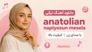 اهنگ ترکی anatolian napiyosun mesela هوش مصنوعی با صدای زن