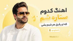 اهنگ کدوم ستاره شم که تو رفیق هر شبم بشی هوش مصنوعی با صدای مرد