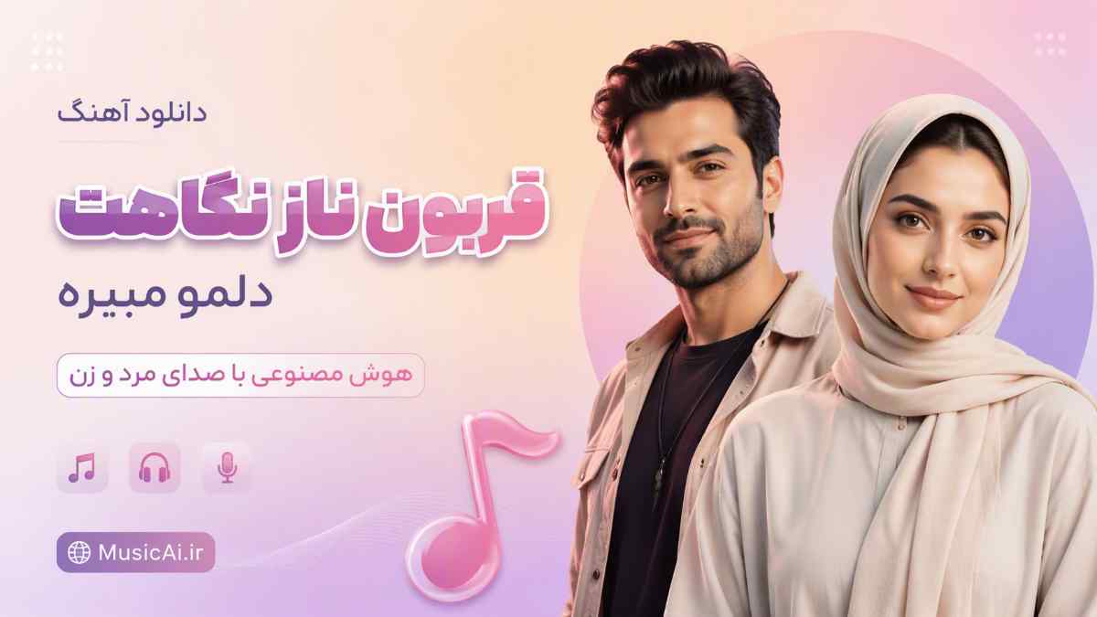اهنگ قربون ناز نگاهت دلمو میبره هوش مصنوعی با صدای مرد و زن
