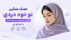اهنگ غمگین تو خود دردی deltang ai هوش مصنوعی با صدای زن