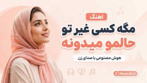 اهنگ مگه کسی غیر تو حالمو میدونه هوش مصنوعی با صدای زن