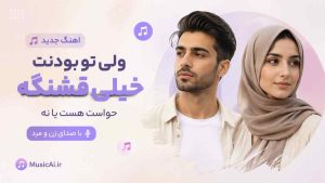 اهنگ ولی تو بودنت خیلی قشنگه حواست هست یا نه هوش مصنوعی با صدای زن و مرد
