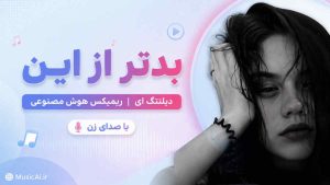 اهنگ بدتر از این مگه میشه Deltang Ai ریمیکس هوش مصنوعی با صدای زن
