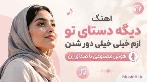 اهنگ دیگه دستای تو ازم خیلی خیلی دور شدن هوش مصنوعی با صدای زن