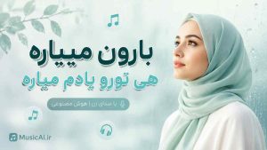 اهنگ بارون میباره هی تورو یادم میاره هوش مصنوعی با صدای زن