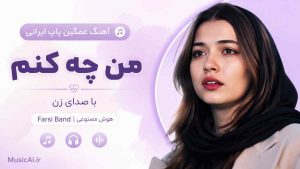 اهنگ غمگین پاپ ایرانی من چه کنم Farsi Band هوش مصنوعی با صدای زن