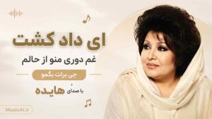 اهنگ ای داد کشت غم دوری منو از حالم چی برات بگمو هوش مصنوعی با صدای هایده