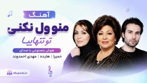 آهنگ منو ول نکنی تو تنهاییا هوش مصنوعی با صدای حمیرا و هایده و مهدی احمدوند