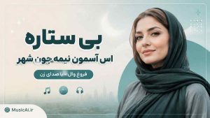 اهنگ بی ستاره اس آسمون نیمه جون شهر فرووال هوش مصنوعی با صدای زن