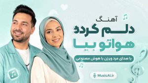 اهنگ دلم کرده هواتو بیا دارم هواتو هوش مصنوعی با صدای مرد و زن