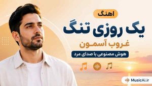 اهنگ یک روزی تنگ غروب آسمون هوش مصنوعی با صدای مرد هوش مصنوعی
