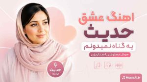 اهنگ عشق حدیث یه گناه نمیدونم هوش مصنوعی با صدای زن
