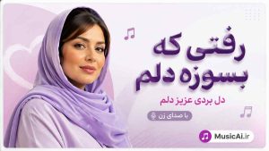 اهنگ رفتی که بسوزه دلم دل بردی عزیز دلم هوش مصنوعی با صدای زن