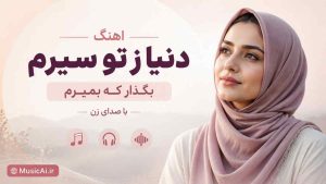 اهنگ دنیا ز تو سیرم بگذار که بمیرم هوش مصنوعی با صدای زن