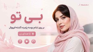 اهنگ بی تو بر روی لبانم بوسه پژمرده گشته فرووال هوش مصنوعی با صدای زن