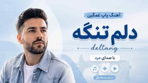 اهنگ پاپ غمگین دلم تنگه deltang هوش مصنوعی با صدای مرد