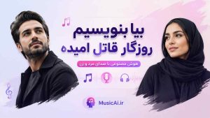 اهنگ بیا بنویسیم روزگار قاتل امیده هوش مصنوعی با صدای مرد و زن