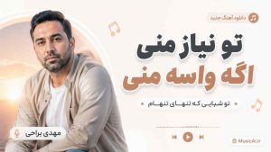 اهنگ تو نیاز منی اگه واسه منی تو شبایی که تنهای تنهام هوش مصنوعی با صدای مرد
