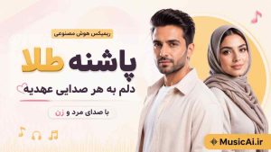 اهنگ پاشنه طلا دلم به هر صدایی عهدیه ریمیکس هوش مصنوعی با صدای مرد و زن