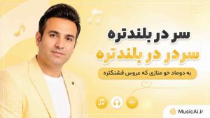 اهنگ سر در بلندتره سردر در بلندتره به دوماد خو منازی که عروس قشنگتره
