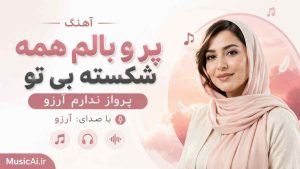 اهنگ پر و بالم همه شکسته بی تو پرواز ندارم آرزو هوش مصنوعی با صدای زن