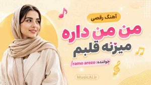 اهنگ رقصی من من داره میزنه قلبم ramo arezo هوش مصنوعی با صدای زن