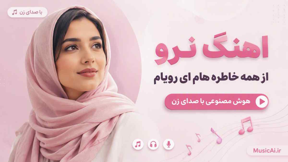اهنگ نرو از همه خاطره هام ای رویام هوش مصنوعی با صدای زن