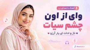 اهنگ وای از اون چشم سیات ناز و ادات ای یار آرزو هوش مصنوعی با صدای زن