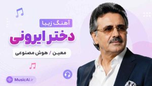 اهنگ زیبا دختر ایرونی معین هوش مصنوعی